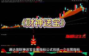 通达信《财神送宝》主图+副图+选股预警指标公式源码